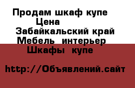 Продам шкаф купе. › Цена ­ 5 000 - Забайкальский край Мебель, интерьер » Шкафы, купе   